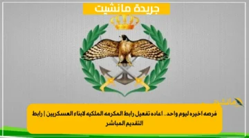 فرصة أخيرة ليوم واحد.. إعادة تفعيل رابط المكرمة الملكية لأبناء العسكريين رابط التقديم المباشر 1